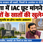हरियाणा में IAC छूट मांगने वाले डेवलपरों के खातों की खुलेगी जांच, आय-व्यय और मुनाफे का होगा स्वतंत्र आकलन