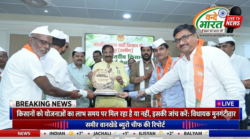 किसानों को योजनाओं का लाभ समय पर मिल रहा है या नहीं, इसकी जांच करें: विधायक मुनगंटीवार 1 किसानों को योजनाओं का लाभ समय पर मिल रहा है या नहीं, इसकी जांच करें: विधायक मुनगंटीवार - चंद्रपूर, महाराष्ट्र