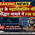 अमृता फडणवीस के पूजन के 24 घंटे के भीतर एक्शन! चंद्रपुर के महाशिवलिंग मंदिर जीर्णोद्धार मामले में FIR दर्ज