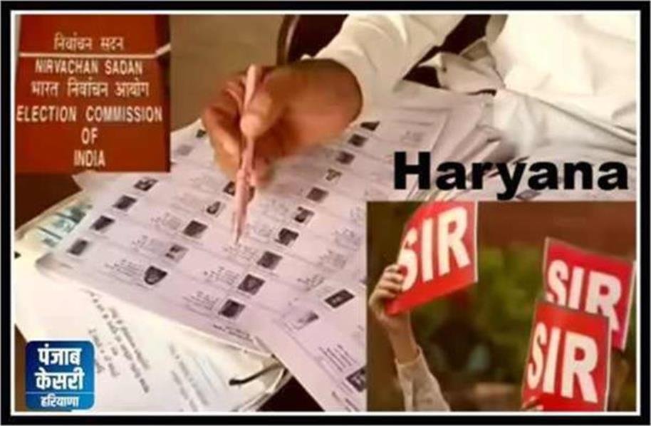 SIR-2026: हरियाणा में मतदाताओं को वोटर लिस्ट में नाम जांचने का मौका, आज और कल बूथों पर तैनात रहेंगे BLO 1 SIR-2026: हरियाणा में मतदाताओं को वोटर लिस्ट में नाम जांचने का मौका, आज और कल बूथों पर तैनात रहेंगे BLO - KURUKSHETRA, हरियाणा