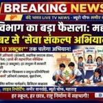शिक्षा विभाग का बड़ा फैसला, राज्य में 17 सितंबर से शुरू होगा ‘सेवा संकल्प अभियान’