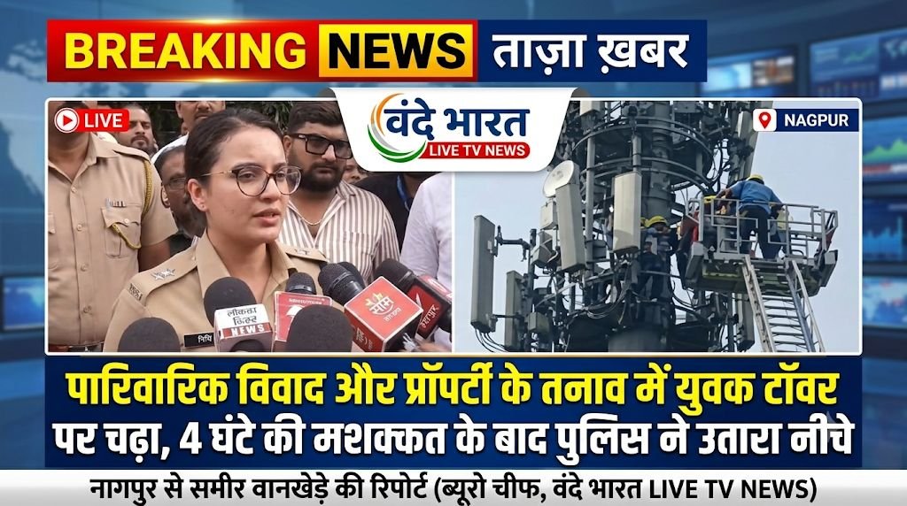पारिवारिक विवाद और प्रॉपर्टी के तनाव में युवक टॉवर पर चढ़ा, 4 घंटे की मशक्कत के बाद पुलिस ने उतारा नीचे 1 पारिवारिक विवाद और प्रॉपर्टी के तनाव में युवक टॉवर पर चढ़ा, 4 घंटे की मशक्कत के बाद पुलिस ने उतारा नीचे - चंद्रपूर, महाराष्ट्र