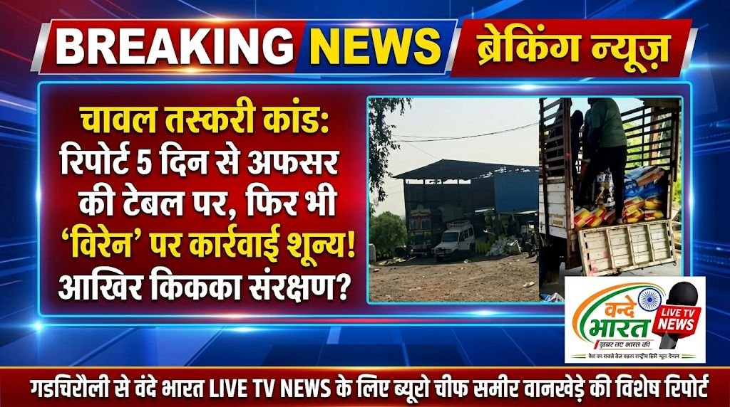चावल तस्करी कांड: रिपोर्ट 5 दिन से अफसर की टेबल पर, फिर भी ‘विरेन’ पर कार्रवाई शून्य! आखिर किसका संरक्षण? - गडचिरोली, महाराष्ट्र