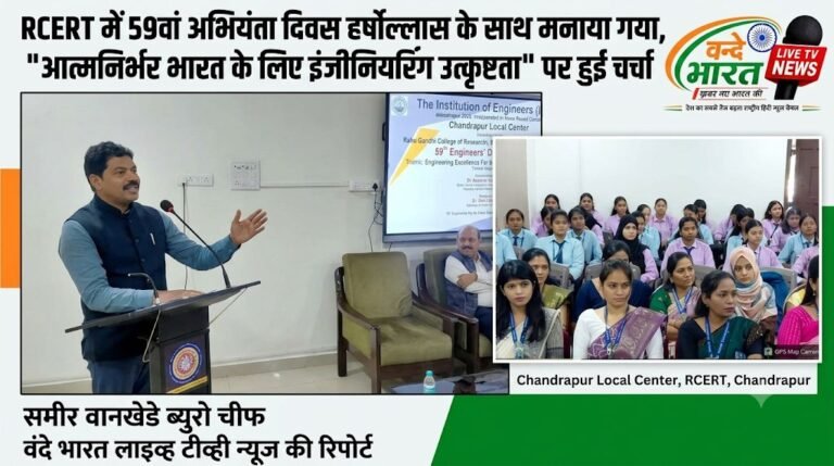 RCERT में 59वां अभियंता दिवस हर्षोल्लास के साथ मनाया गया, “आत्मनिर्भर भारत के लिए इंजीनियरिंग उत्कृष्टता” पर हुई चर्चा