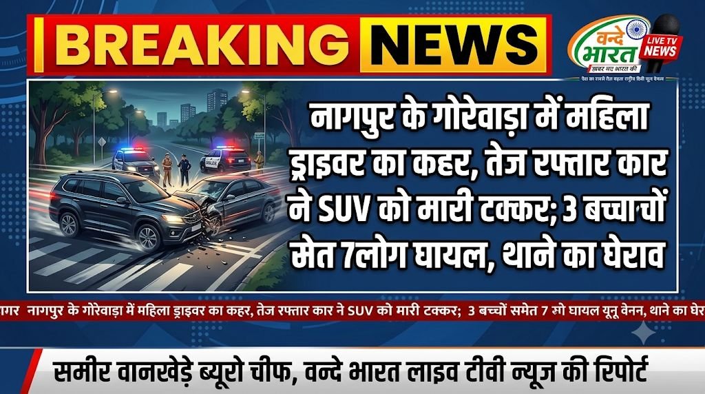 नागपुर के गोरेवाड़ा में महिला ड्राइवर का कहर, तेज रफ्तार कार ने SUV को मारी टक्कर; 3 बच्चों समेत 7 लोग घायल, थाने का घेराव - नागपूर, महाराष्ट्र