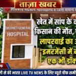 खेत में सांप के काटने से किसान की मौत, परिजनों ने लगाया लापरवाही का आरोप – “इमरजेंसी में नहीं था एक भी डॉक्टर “