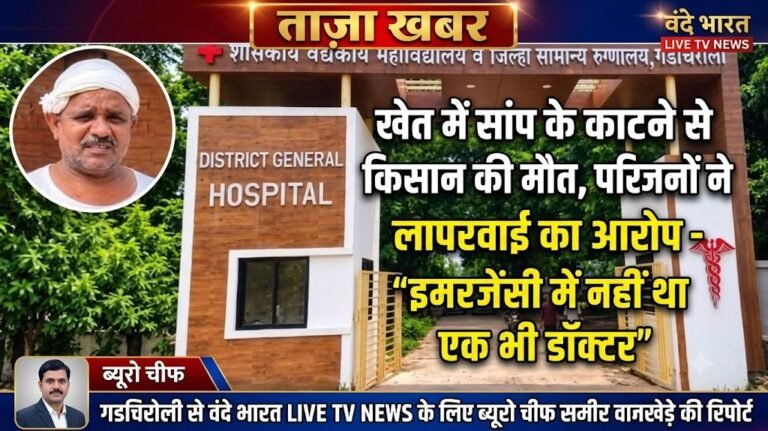 खेत में सांप के काटने से किसान की मौत, परिजनों ने लगाया लापरवाही का आरोप – “इमरजेंसी में नहीं था एक भी डॉक्टर “