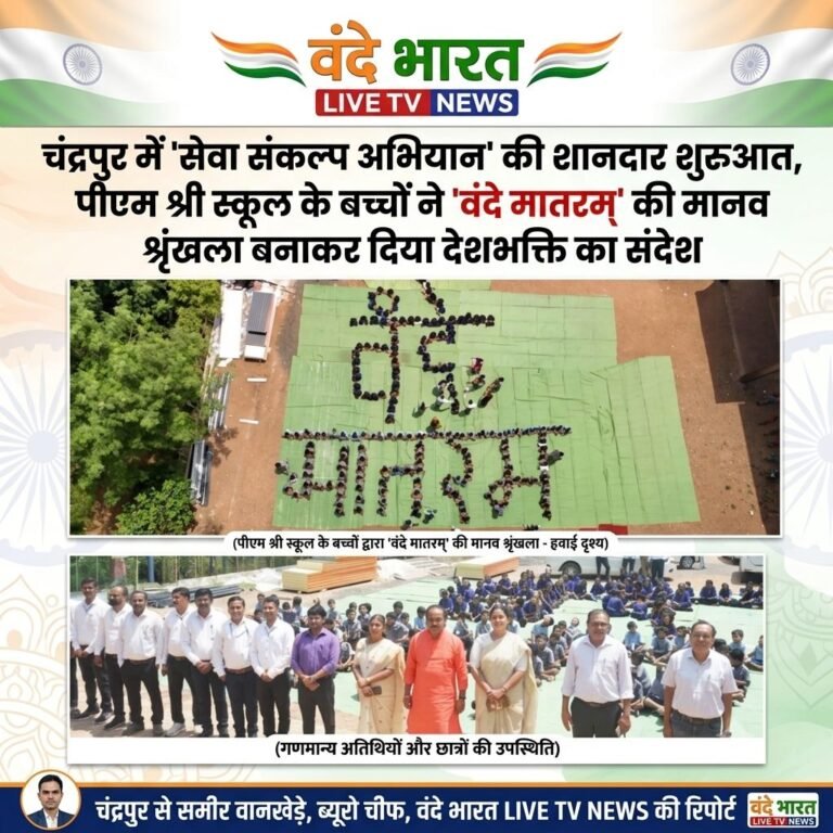 चंद्रपुर में ‘सेवा संकल्प अभियान’ की शानदार शुरुआत, पीएम श्री स्कूल के बच्चों ने ‘वंदे मातरम्’ की मानव श्रृंखला बनाकर दिया देशभक्ति का संदेश