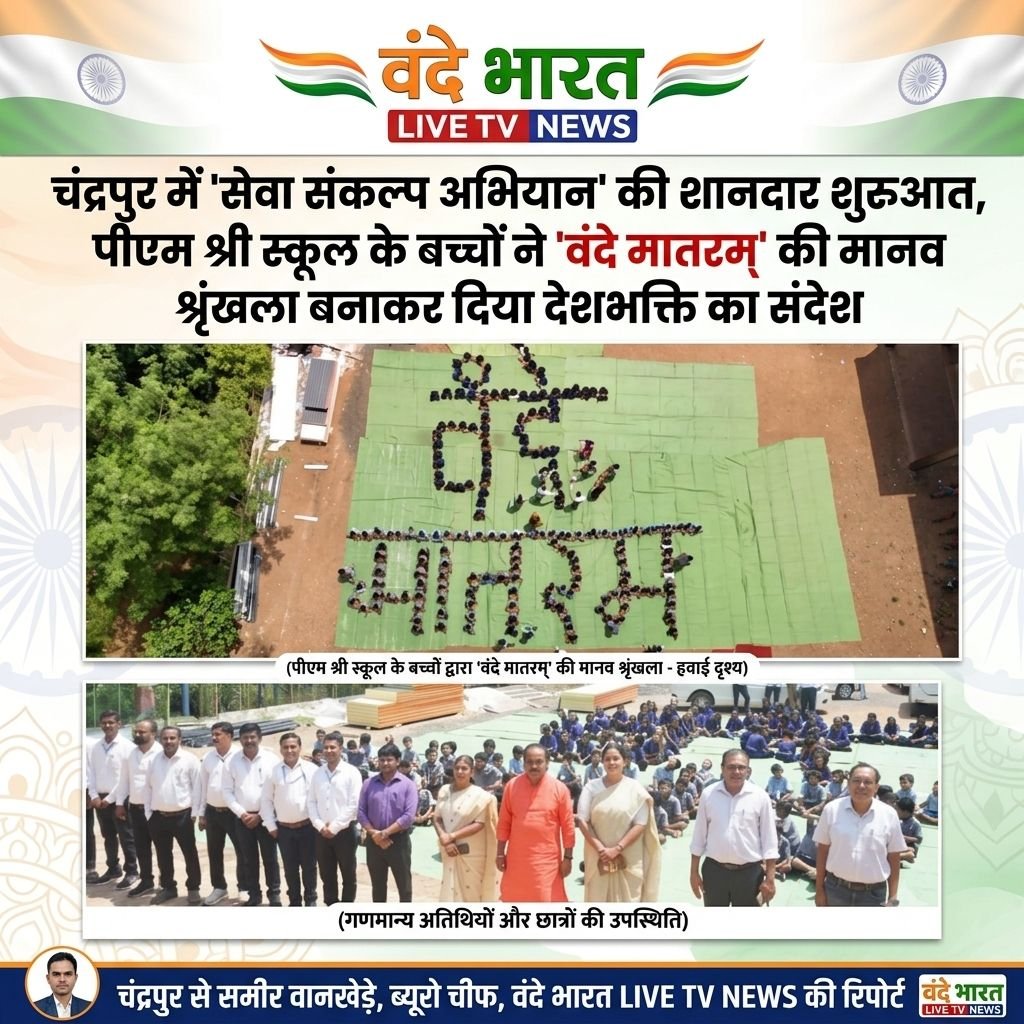 चंद्रपुर में 'सेवा संकल्प अभियान' की शानदार शुरुआत, पीएम श्री स्कूल के बच्चों ने 'वंदे मातरम्' की मानव श्रृंखला बनाकर दिया देशभक्ति का संदेश - चंद्रपूर, महाराष्ट्र