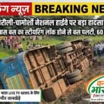 गडचिरौली-चामोर्शी नेशनल हाईवे पर बड़ा हादसा टला: शिवणी के पास बस का स्टीयरिंग लॉक होने से बस पलटी, 60 यात्री घायल