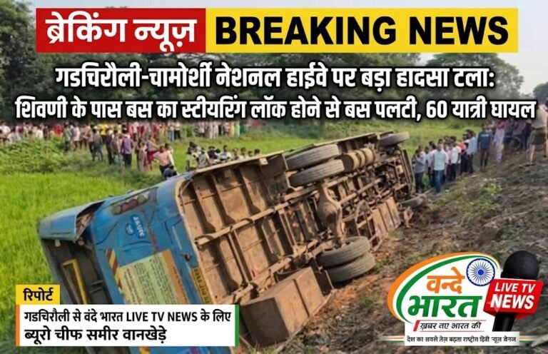गडचिरौली-चामोर्शी नेशनल हाईवे पर बड़ा हादसा टला: शिवणी के पास बस का स्टीयरिंग लॉक होने से बस पलटी, 60 यात्री घायल