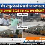 बल्लारशाह और चंद्रपुर रेलवे स्टेशनों का कायाकल्प: 50% काम पूरा, जनवरी 2027 तक भव्य रूप में दिखेंगे दोनों स्टेशन