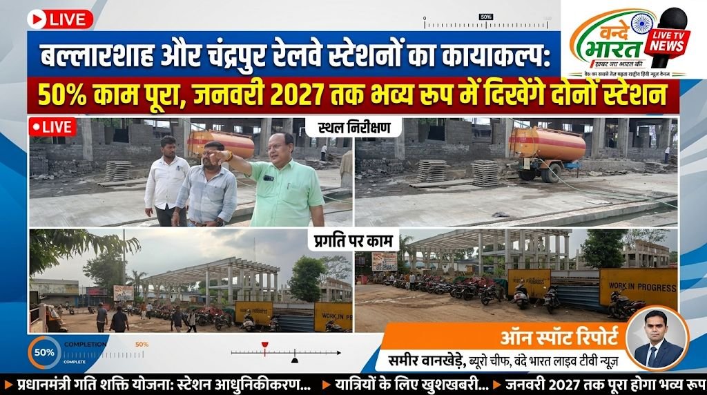 बल्लारशाह और चंद्रपुर रेलवे स्टेशनों का कायाकल्प: 50% काम पूरा, जनवरी 2027 तक भव्य रूप में दिखेंगे दोनों स्टेशन - चंद्रपूर, महाराष्ट्र