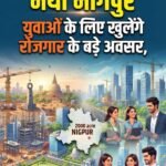 2000 एकड़ में बसेगा ‘नया नागपुर’, युवाओं के लिए खुलेंगे रोजगार के बड़े अवसर, CM फडणवीस का बड़ा ऐलान