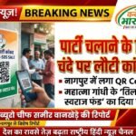 पार्टी चलाने के लिए चंदे पर लौटी कांग्रेस, नागपुर में लगा QR Code, महात्मा गांधी के ‘तिलक स्वराज फंड’ का दिया हवाला