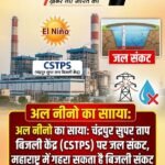 अल नीनो का साया: चंद्रपुर सुपर ताप बिजली केंद्र (CSTPS) पर जल संकट, महाराष्ट्र में गहरा सकता है बिजली संकट