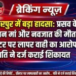 बल्लारपुर में बड़ा हादसा: प्रसव के दौरान मां और नवजात की मौत, डॉक्टर पर लापरवाही का आरोप, पति ने दर्ज कराई शिकायत