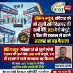 रविवार को भी खुली रहेंगी देशभर की सभी बैंकें, RBI ने दी मंजूरी, 3 दिन की हड़ताल से पहले सरकार का बड़ा फैसला