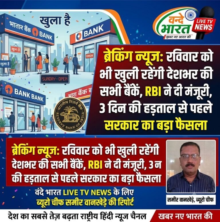 रविवार को भी खुली रहेंगी देशभर की सभी बैंकें, RBI ने दी मंजूरी, 3 दिन की हड़ताल से पहले सरकार का बड़ा फैसला