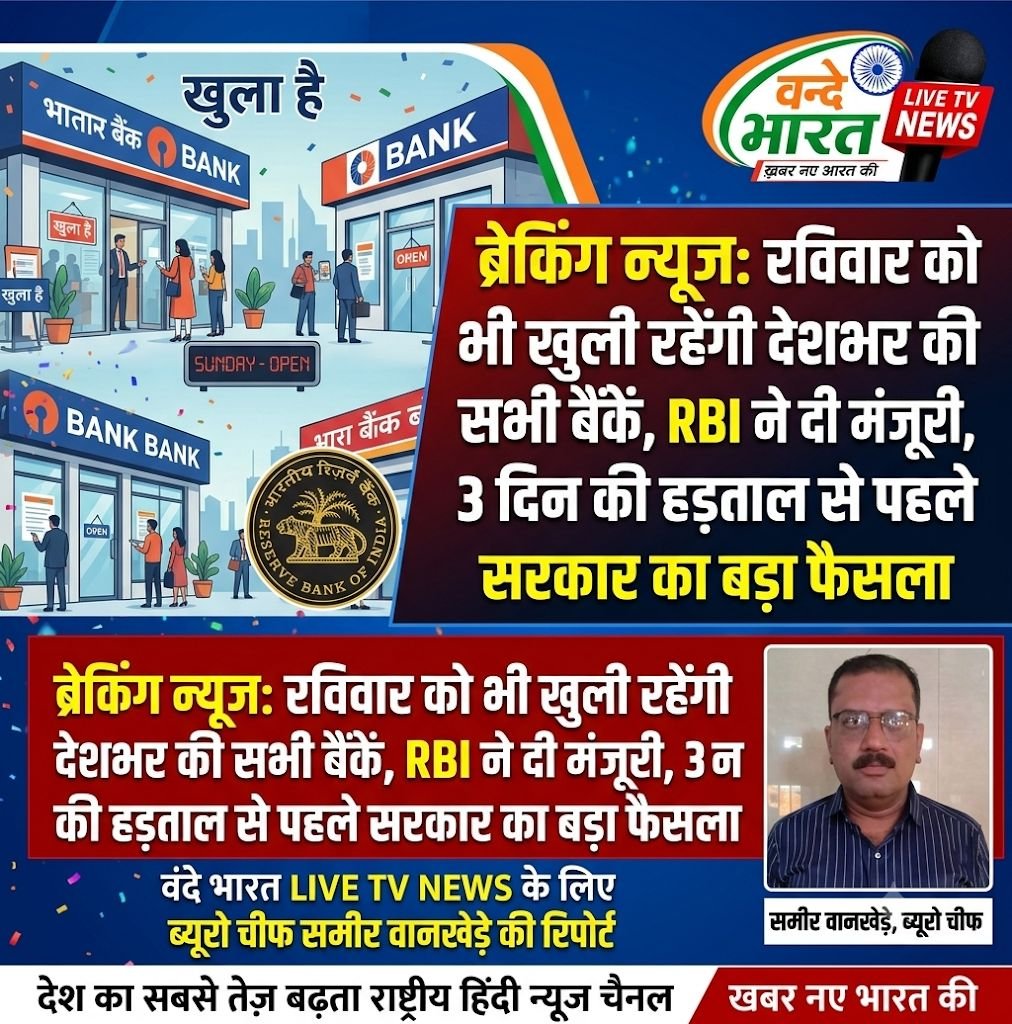 रविवार को भी खुली रहेंगी देशभर की सभी बैंकें, RBI ने दी मंजूरी, 3 दिन की हड़ताल से पहले सरकार का बड़ा फैसला 1 रविवार को भी खुली रहेंगी देशभर की सभी बैंकें, RBI ने दी मंजूरी, 3 दिन की हड़ताल से पहले सरकार का बड़ा फैसला - चंद्रपूर, महाराष्ट्र
