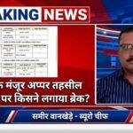आष्टी के मंजूर अप्पर तहसील कार्यालय पर किसने लगाया ब्रेक?