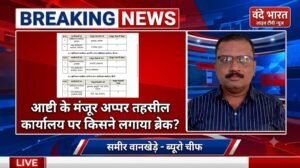 आष्टी के मंजूर अप्पर तहसील कार्यालय पर किसने लगाया ब्रेक?