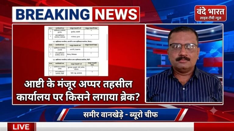 आष्टी के मंजूर अप्पर तहसील कार्यालय पर किसने लगाया ब्रेक?