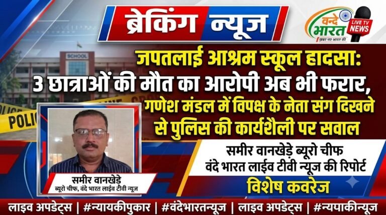 जपतलाई आश्रम स्कूल हादसा: 3 छात्राओं की मौत का आरोपी अब भी फरार, गणेश मंडल में विपक्ष के नेता संग दिखने से पुलिस की कार्यशैली पर सवाल