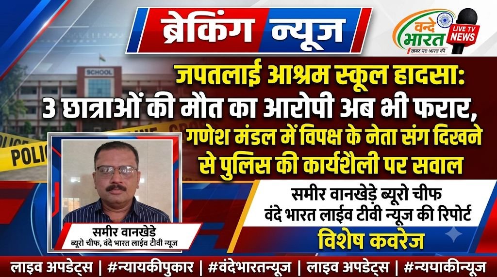 जपतलाई आश्रम स्कूल हादसा: 3 छात्राओं की मौत का आरोपी अब भी फरार, गणेश मंडल में विपक्ष के नेता संग दिखने से पुलिस की कार्यशैली पर सवाल - गडचिरोली, महाराष्ट्र