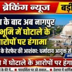 अयोध्या के बाद अब नागपुर की दीक्षाभूमि में दान के पैसों में घोटाले का आरोप, धर्मादाय आयुक्त से जांच की मांग