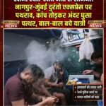 खाना खाते-खाते मौत से सामना! नागपुर-मुंबई दुरंतो एक्सप्रेस पर पथराव, कांच तोड़कर अंदर घुसा पत्थर, बाल-बाल बचे यात्री