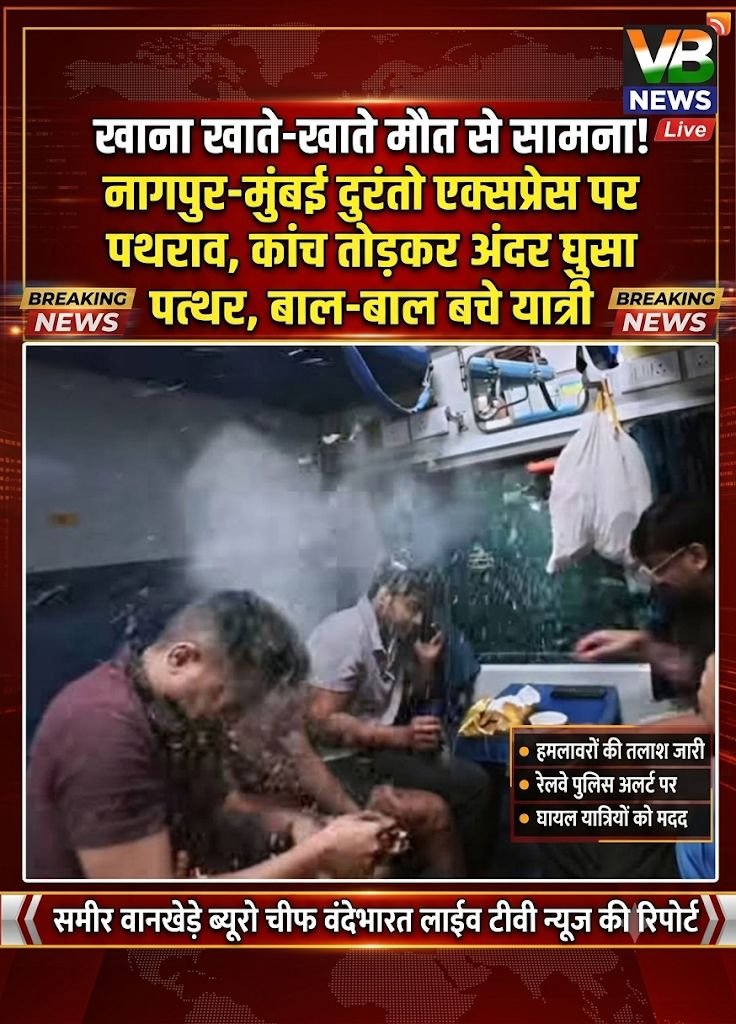 खाना खाते-खाते मौत से सामना! नागपुर-मुंबई दुरंतो एक्सप्रेस पर पथराव, कांच तोड़कर अंदर घुसा पत्थर, बाल-बाल बचे यात्री - नागपूर, महाराष्ट्र