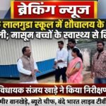 वणी के लालगुडा के स्कूल में शौचालय के नाम पर बदहाली, मासूम बच्चों के स्वास्थ्य से खिलवाड़; विधायक संजय खाडे ने किया निरीक्षण