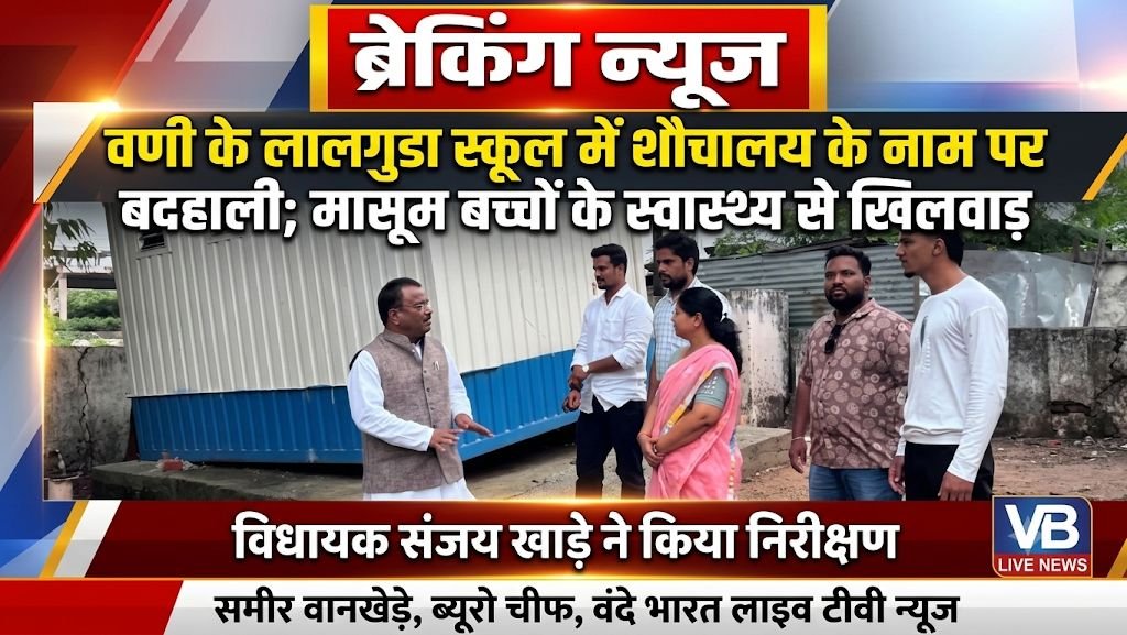 वणी के लालगुडा के स्कूल में शौचालय के नाम पर बदहाली, मासूम बच्चों के स्वास्थ्य से खिलवाड़; विधायक संजय खाडे ने किया निरीक्षण 1 वणी के लालगुडा के स्कूल में शौचालय के नाम पर बदहाली, मासूम बच्चों के स्वास्थ्य से खिलवाड़; विधायक संजय खाडे ने किया निरीक्षण - यवतमाळ, महाराष्ट्र