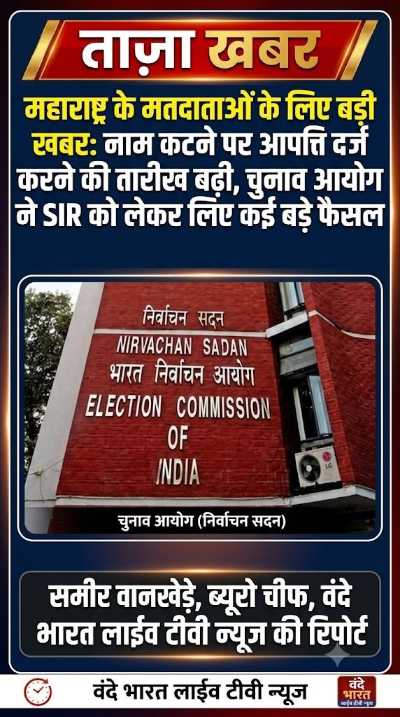 महाराष्ट्र के मतदाताओं के लिए बड़ी खबर: नाम कटने पर आपत्ति दर्ज करने की तारीख बढ़ी, चुनाव आयोग ने SIR को लेकर लिए कई बड़े फैसले 1 महाराष्ट्र के मतदाताओं के लिए बड़ी खबर: नाम कटने पर आपत्ति दर्ज करने की तारीख बढ़ी, चुनाव आयोग ने SIR को लेकर लिए कई बड़े फैसले - चंद्रपूर, महाराष्ट्र