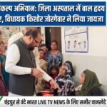 चंद्रपुर में सेवा संकल्प अभियान: जिला अस्पताल में बाल हृदय रोग जांच शिविर, विधायक किशोर जोरगेवार ने लिया जायजा
