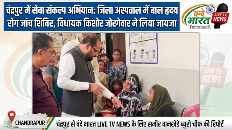 चंद्रपुर में सेवा संकल्प अभियान: जिला अस्पताल में बाल हृदय रोग जांच शिविर, विधायक किशोर जोरगेवार ने लिया जायजा