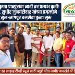 पत्रापुरता पाठपुरावा नाही तर प्रत्यक्ष कृती! आ. सुधीर मुनगंटीवार यांच्या प्रयत्नाने मुल-नागपूर बससेवा पुन्हा सुरू