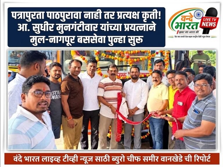 पत्रापुरता पाठपुरावा नाही तर प्रत्यक्ष कृती! आ. सुधीर मुनगंटीवार यांच्या प्रयत्नाने मुल-नागपूर बससेवा पुन्हा सुरू