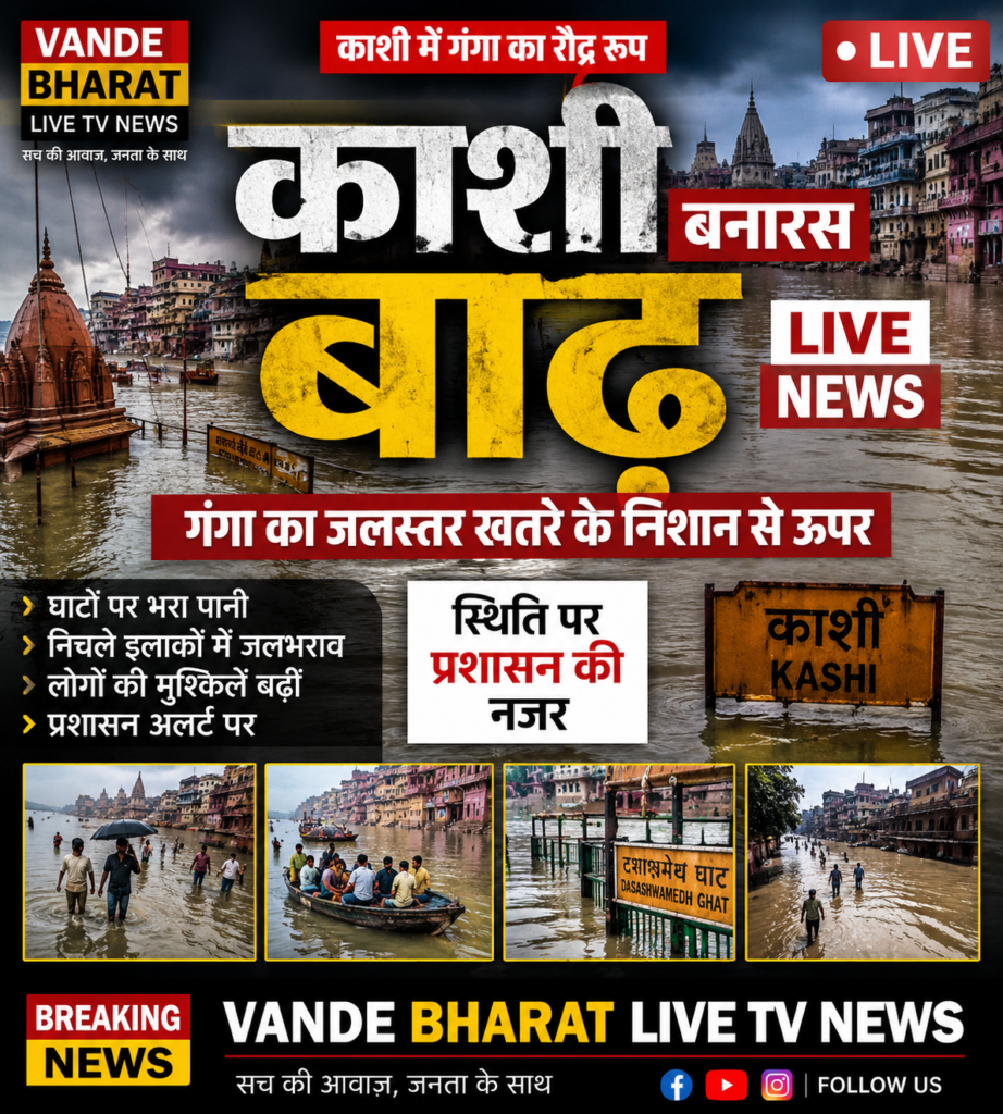 काशी में गंगा का रौद्र रूप 🌊 बनारस में बाढ़ का बढ़ा खतरा! 1 काशी में गंगा का रौद्र रूप 🌊 बनारस में बाढ़ का बढ़ा खतरा! - VARANASI, उत्तर प्रदेश
