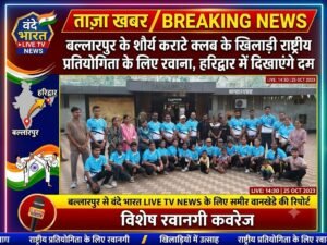 बल्लारपुर के शौर्य कराटे क्लब के खिलाड़ी राष्ट्रीय प्रतियोगिता के लिए रवाना, हरिद्वार में दिखाएंगे दम