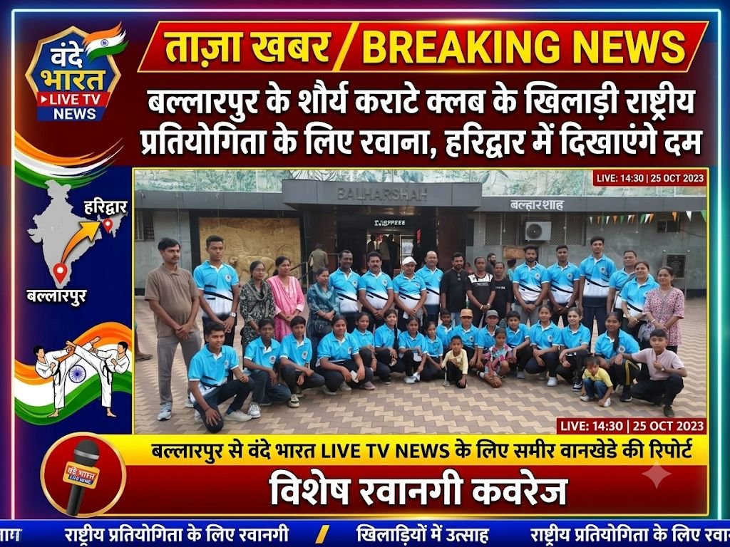 बल्लारपुर के शौर्य कराटे क्लब के खिलाड़ी राष्ट्रीय प्रतियोगिता के लिए रवाना, हरिद्वार में दिखाएंगे दम 1 बल्लारपुर के शौर्य कराटे क्लब के खिलाड़ी राष्ट्रीय प्रतियोगिता के लिए रवाना, हरिद्वार में दिखाएंगे दम - चंद्रपूर, महाराष्ट्र