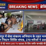 बल्लारपुर में सेवा संकल्प अभियान के तहत भव्य मुफ्त सर्व रोग निदान शिविर संपन्न, 270 मरीजों ने उठाया लाभ