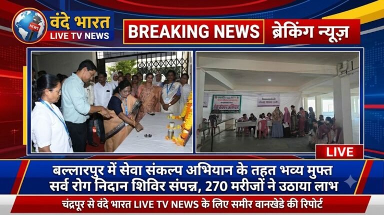बल्लारपुर में सेवा संकल्प अभियान के तहत भव्य मुफ्त सर्व रोग निदान शिविर संपन्न, 270 मरीजों ने उठाया लाभ