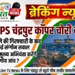 CSTPS चंद्रपुर कॉपर चोरी कांड: गोंगले की गिरफ्तारी के बाद उठे कई संगीन सवाल, क्या मुख्य अभियंता करेंगे विभागीय जांच?