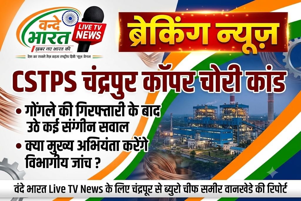 CSTPS चंद्रपुर कॉपर चोरी कांड: गोंगले की गिरफ्तारी के बाद उठे कई संगीन सवाल, क्या मुख्य अभियंता करेंगे विभागीय जांच? - चंद्रपूर, महाराष्ट्र