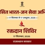विकसित भारत- जन सेवा अभियान के तहत गुरुवार को जिले में आयोजित होंगे रक्तदान शिविर डीडवाना, लाडनूं, कुचामन, नावां व परबतसर के राजकीय चिकित्सालय में आयोजित होंगे रक्तदान शिविर
