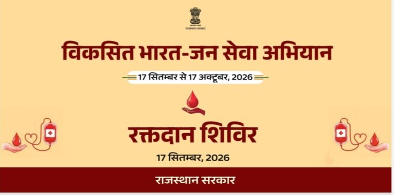 विकसित भारत- जन सेवा अभियान के तहत गुरुवार को जिले में आयोजित होंगे रक्तदान शिविर डीडवाना, लाडनूं, कुचामन, नावां व परबतसर के राजकीय चिकित्सालय में आयोजित होंगे रक्तदान शिविर