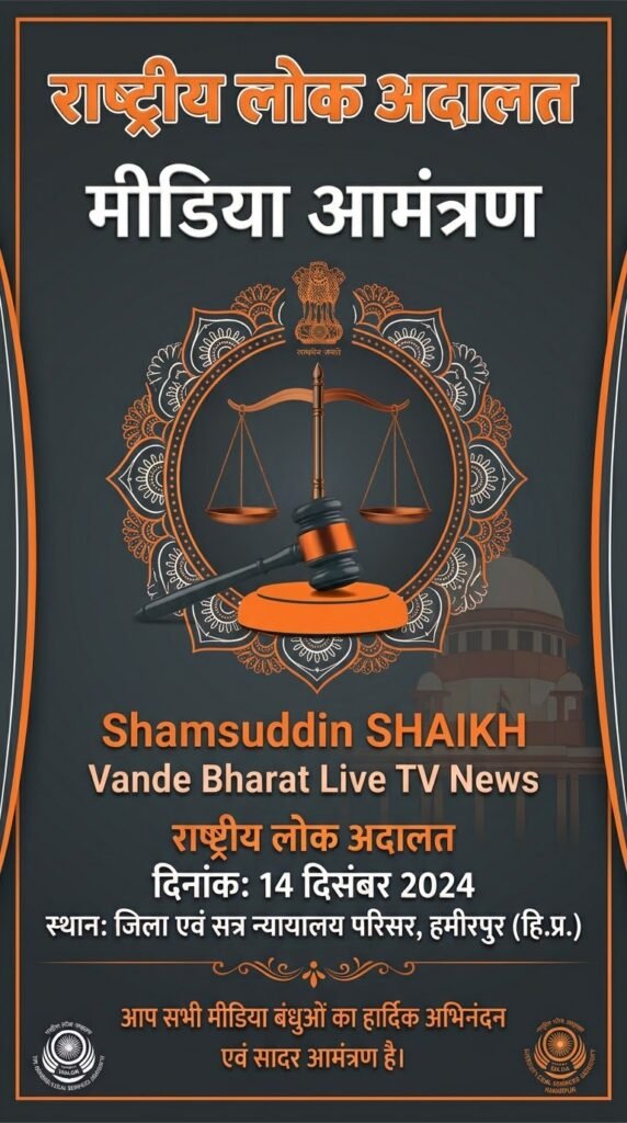 ।। मीडिया आमंत्रण । विषयः राष्टीय लोक अदालत के व्यापक प्रचार-प्रसार हेत् प्रेस वार्ता। कवरेज के संबंध में। प्रिय पत्रकार बंधु जनपद हमीरपर। - HAMIRPUR, उत्तर प्रदेश