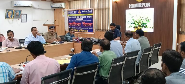 जिलाधिकारी की अध्यक्षता में जिला सलाहकार समिति एवं बैंकर्स की समीक्षा बैठक संपन्न. कम सीडी रेशियो व आवेदनों में पेंडेंसी पर बैंकों को कडी चेतावनी